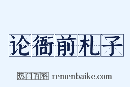 论衙前札子是什么意思的图片